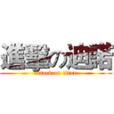 進擊の迪諾 (attack on titan)