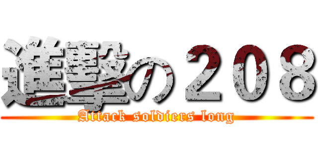 進擊の２０８ (Attack soldiers long)