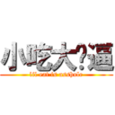 小吃大傻逼 (lil eat is asshole)
