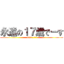 永遠の１７歳でーす (OG3 , 実は)
