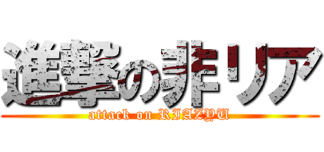 進撃の非リア (attack on RIAZYU)