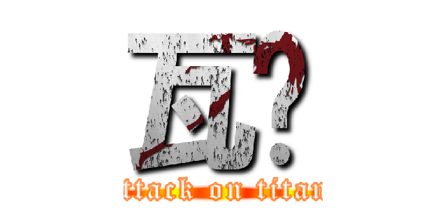 瓦卡 (attack on titan)