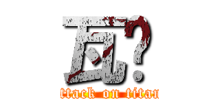 瓦卡 (attack on titan)