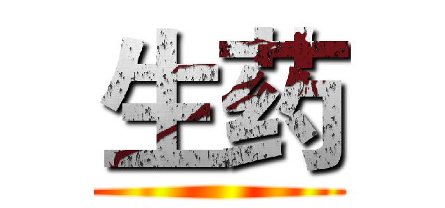 生药 ()