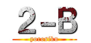 ２－Ｂ (yorosiku)