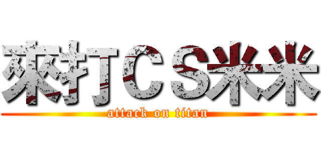 來打ＣＳ米米 (attack on titan)