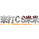 來打ＣＳ米米 (attack on titan)