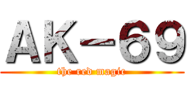 ＡＫ－６９ (the red magic)