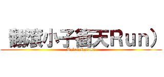 （翻滾小子衝天Ｒｕｎ） (Tales Runner)