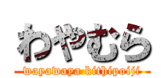 わやむら (wayawaya kithipoiji)