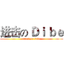 进击の Ｄｉ ｂｅ (attack on Dibe)