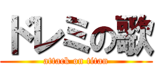 ドレミの歌 (attack on titan)