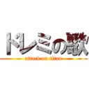 ドレミの歌 (attack on titan)