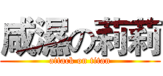 咸濕の莉莉 (attack on titan)