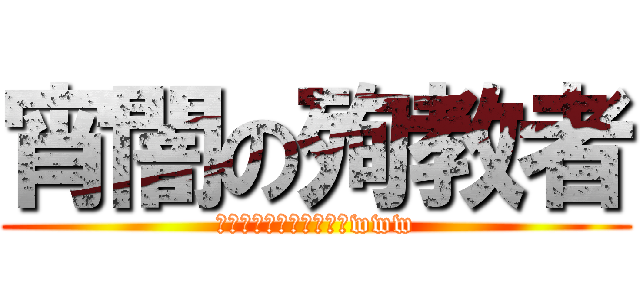 宵闇の殉教者 (ちょっと英訳分からないwww)