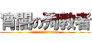 宵闇の殉教者 (ちょっと英訳分からないwww)