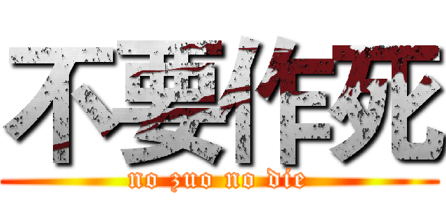 不要作死 (no zuo no die)