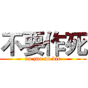 不要作死 (no zuo no die)