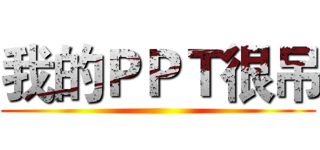 我的ＰＰＴ很吊 ()