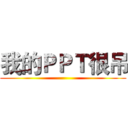 我的ＰＰＴ很吊 ()