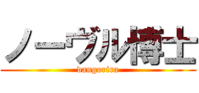 ノーヴル博士 (dangorira)