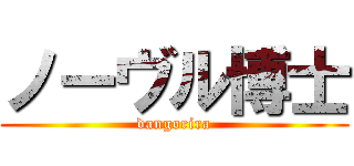 ノーヴル博士 (dangorira)