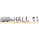 進撃のＨＡＬＬ １１ (attack on hall 11)