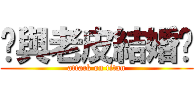 貓與老皮結婚囉 (attack on titan)