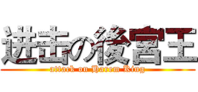 进击の後宮王 (attack on Harem King)