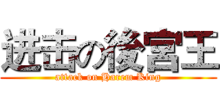 进击の後宮王 (attack on Harem King)