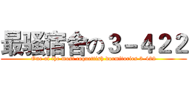 最骚宿舍の３－４２２ (One of the most coquettish dormitories 3-422)