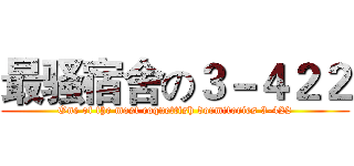 最骚宿舍の３－４２２ (One of the most coquettish dormitories 3-422)