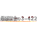 最骚宿舍の３－４２２ (One of the most coquettish dormitories 3-422)