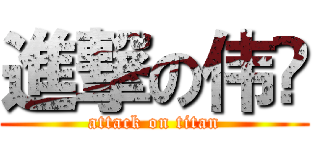 進撃の伟嵻 (attack on titan)