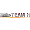 進撃のＴＥＡＭ Ｈ (attack on TEAM H)