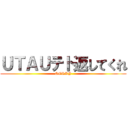 ＵＴＡＵテト返してくれ (SORRY)
