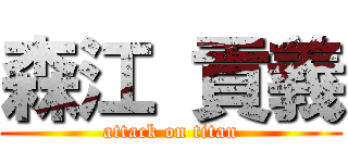 森江 貢義 (attack on titan)