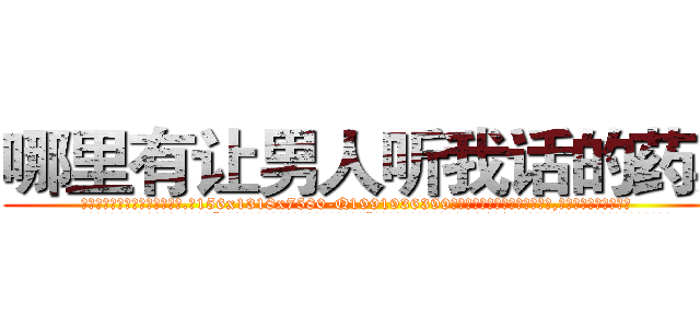 哪里有让男人听我话的药卖 (哪里有让男人听我话的药卖【电.话156x1318x7580-Q1991936399鑫宏药业】我们做的是长期生意,靠的是老客户长期支持
参考消息网2月20日报道 韩媒称，“剩女多、离婚率高的城市，房价一定会上涨。”这是中国经济学家金岩石2016年12月参加在上海举行的房地产相关论坛时说的话。
)