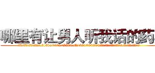 哪里有让男人听我话的药卖 (哪里有让男人听我话的药卖【电.话156x1318x7580-Q1991936399鑫宏药业】我们做的是长期生意,靠的是老客户长期支持
参考消息网2月20日报道 韩媒称，“剩女多、离婚率高的城市，房价一定会上涨。”这是中国经济学家金岩石2016年12月参加在上海举行的房地产相关论坛时说的话。
)