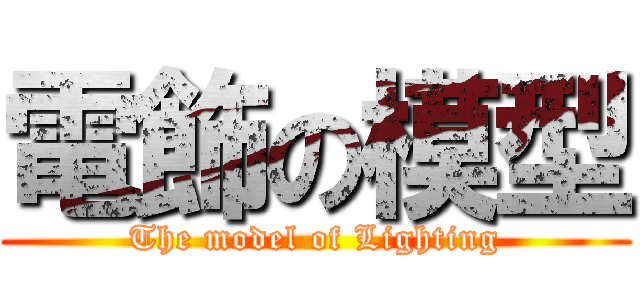 電飾の模型 (The model of Lighting)