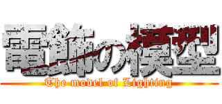 電飾の模型 (The model of Lighting)