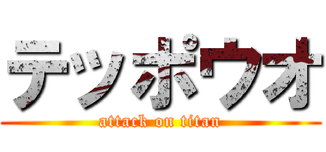 テッポウオ (attack on titan)