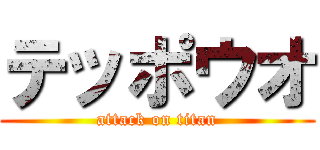 テッポウオ (attack on titan)