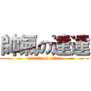 帥氣の達達 (attack on titan)