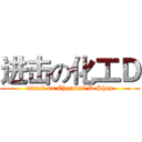 进击の化工Ｄ (attack on Chemical D Shop)