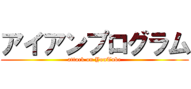 アイアンプログラム (attack on YouTube)