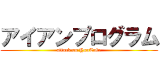 アイアンプログラム (attack on YouTube)