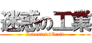 迷惑の工業 (IndustrialCraft)