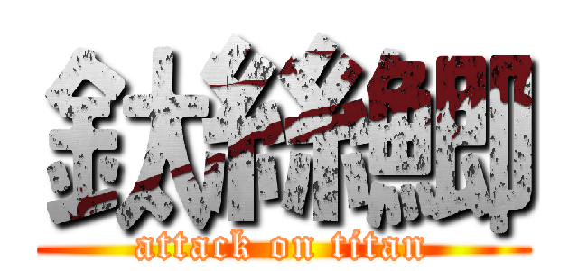 鈦絲鯽 (attack on titan)