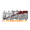 鈦絲鯽 (attack on titan)